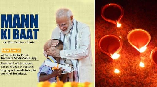 Mann Ki Baat: PM नरेंद्र मोदी दीपावली के शुभ अवसर पर करेंगे 'मन की बात' Mann Ki Baat: PM नरेंद्र मोदी दीपावली के शुभ अवसर पर करेंगे 'मन की बात'