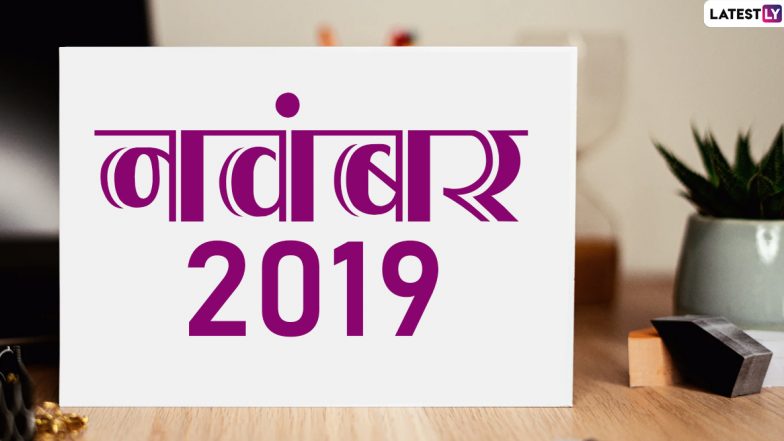 November 2019 Festival Calendar: नवंबर में मनाए जाएंगे छठ पूजा, तुलसी विवाह और देव उठनी एकादशी जैसे प्रमुख पर्व, देखें इस महीने के सभी व्रत और त्योहारों की पूरी लिस्ट