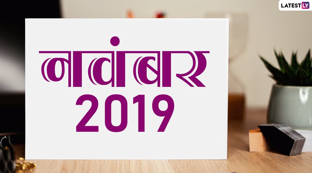 November 2019 Festival Calendar: नवंबर में मनाए जाएंगे छठ पूजा, तुलसी विवाह और देव उठनी एकादशी जैसे प्रमुख पर्व, देखें इस महीने के सभी व्रत और त्योहारों की पूरी लिस्ट November 2019 Festival Calendar: नवंबर में मनाए जाएंगे छठ पूजा, तुलसी विवाह और देव उठनी एकादशी जैसे प्रमुख पर्व, देखें इस महीने के सभी व्रत और त्योहारों की पूरी लिस्ट