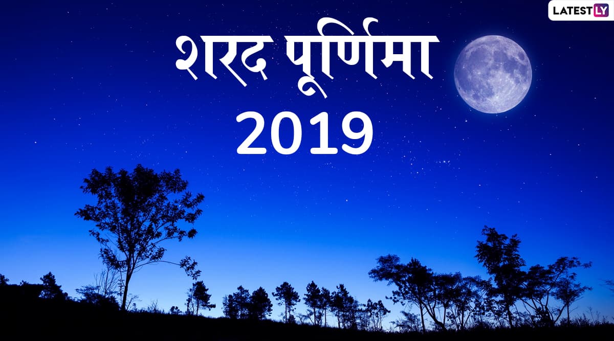 Sharad Purnima 2019: कब है शरद पूर्णिमा, इस दिन माता लक्ष्मी की पूजा से आती है जीवन में सुख-समृद्धि, जानें शुभ मुहूर्त, पूजा विधि और महत्व Sharad Purnima 2019: कब है शरद पूर्णिमा, इस दिन माता लक्ष्मी की पूजा से आती है जीवन में सुख-समृद्धि, जानें शुभ मुहूर्त, पूजा विधि और महत्व