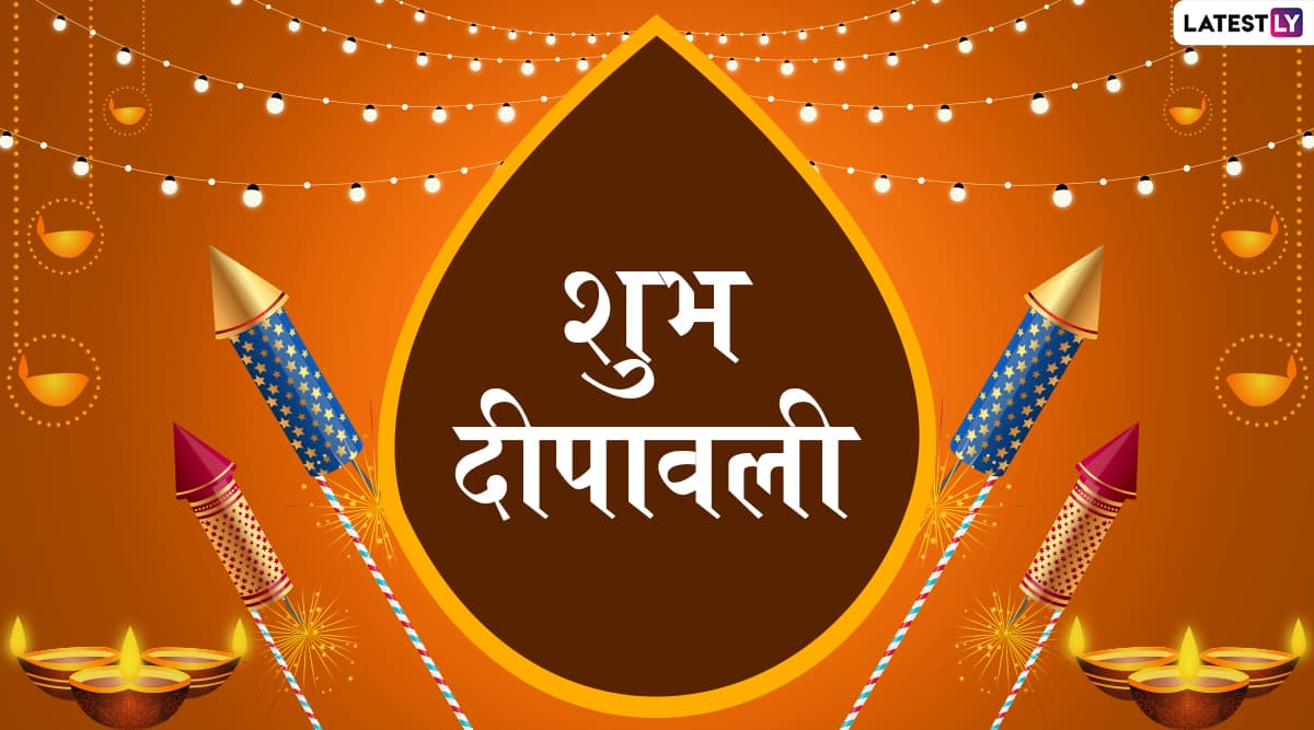 Happy Diwali 2019 Wishes: दोस्तों और रिश्तेदारों को ये शानदार हिंदी WhatsApp Status, Facebook Greetings, Messages, SMS, GIF Images व Wallpapers भेजकर कहें शुभ दीपावली Happy Diwali 2019 Wishes: दोस्तों और रिश्तेदारों को ये शानदार हिंदी WhatsApp Status, Facebook Greetings, Messages, SMS, GIF Images व Wallpapers भेजकर कहें शुभ दीपावली