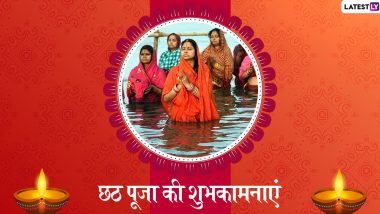 Chhath Puja 2019 Wishes & Images: महापर्व छठ के शुभ अवसर पर हिंदी में WhatsApp, Facebook Messages और Greetings भेजकर अपनों को दें शुभकामनाएं