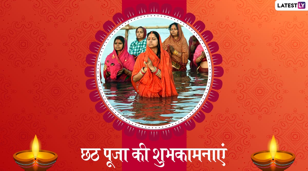 Chhath Puja 2019 Wishes & Images: महापर्व छठ के शुभ अवसर पर हिंदी में WhatsApp, Facebook Messages और Greetings भेजकर अपनों को दें शुभकामनाएं Chhath Puja 2019 Wishes & Images: महापर्व छठ के शुभ अवसर पर हिंदी में WhatsApp, Facebook Messages और Greetings भेजकर अपनों को दें शुभकामनाएं