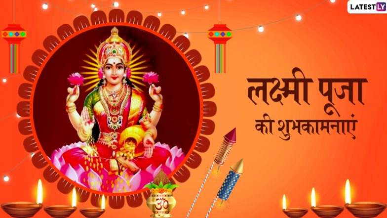 Laxmi Puja Wishes 2019: लक्ष्मी पूजा शुभ अवसर पर इन हिंदी WhatsApp Stickers, Facebook Messages, Greetings, GIF, Wallpapers और SMS के जरिए अपने दोस्तों व रिश्तेदारों को दें शुभकामनाएं