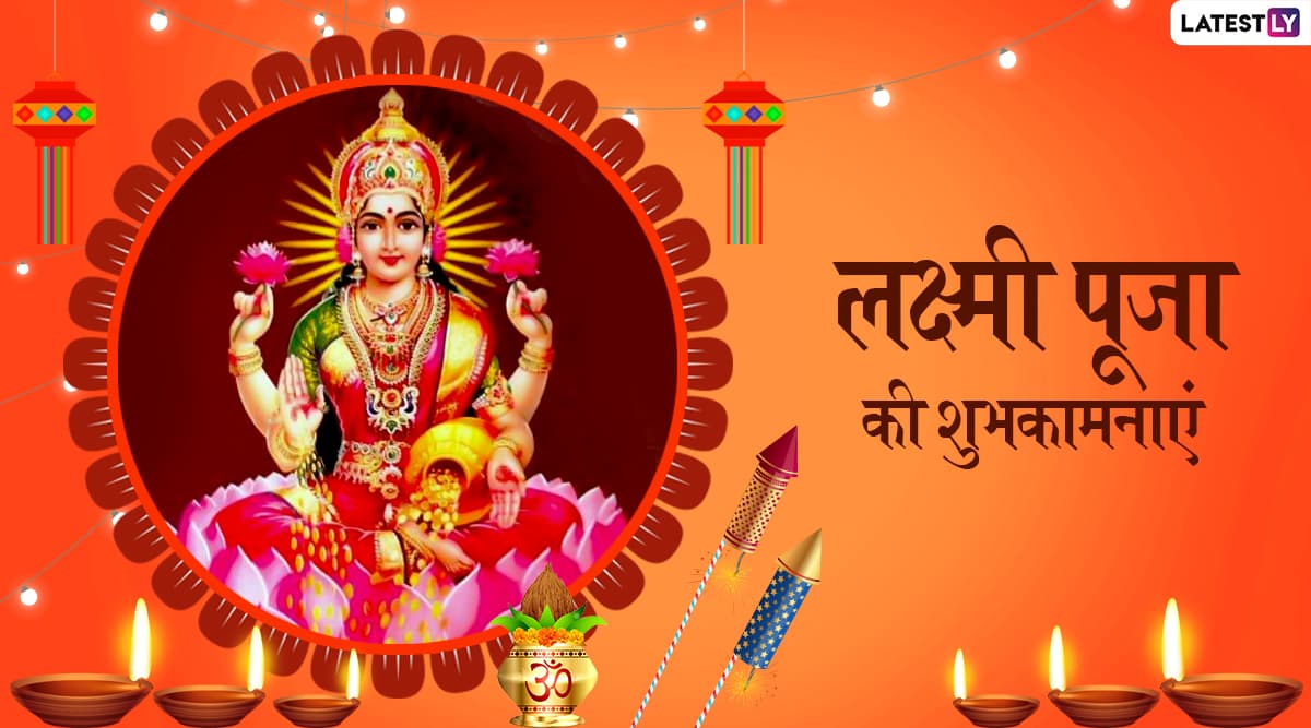 Laxmi Puja Wishes 2019: लक्ष्मी पूजा शुभ अवसर पर इन हिंदी WhatsApp Stickers, Facebook Messages, Greetings, GIF, Wallpapers और SMS के जरिए अपने दोस्तों व रिश्तेदारों को दें शुभकामनाएं Laxmi Puja Wishes 2019: लक्ष्मी पूजा शुभ अवसर पर इन हिंदी WhatsApp Stickers, Facebook Messages, Greetings, GIF, Wallpapers और SMS के जरिए अपने दोस्तों व रिश्तेदारों को दें शुभकामनाएं