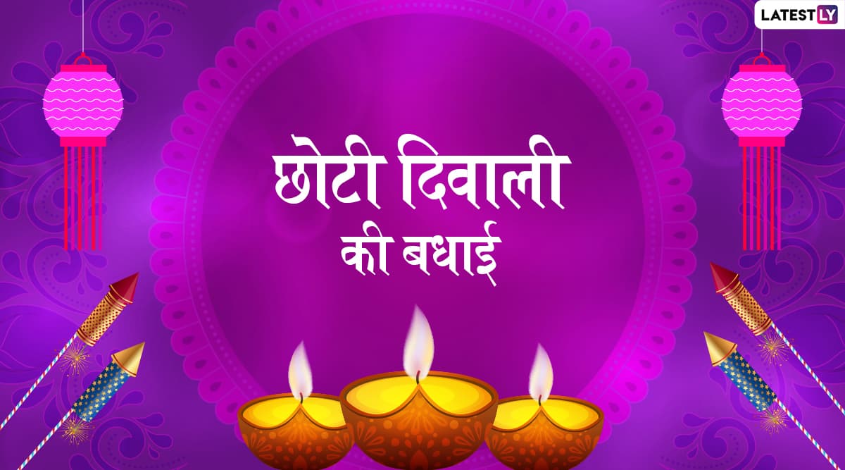 Chhoti Diwali Wishes 2019: छोटी दिवाली पर इन हिंदी WhatsApp Stickers, Facebook Messages, Greetings, GIF, Wallpapers और SMS के जरिए अपने दोस्तों व रिश्तेदारों को दें शुभकामनाएं Chhoti Diwali Wishes 2019: छोटी दिवाली पर इन हिंदी WhatsApp Stickers, Facebook Messages, Greetings, GIF, Wallpapers और SMS के जरिए अपने दोस्तों व रिश्तेदारों को दें शुभकामनाएं