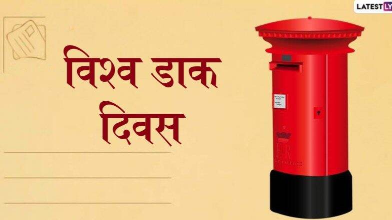 World Post Day 2019: इंटरनेट के जमाने में भी डाक सेवा पर कायम है लोगों का भरोसा, जानिए विश्व डाक दिवस का इतिहास, महत्व और इससे जुड़ी दिलचस्प जानकारियां World Post Day 2019: इंटरनेट के जमाने में भी डाक सेवा पर कायम है लोगों का भरोसा, जानिए विश्व डाक दिवस का इतिहास, महत्व और इससे जुड़ी दिलचस्प जानकारियां