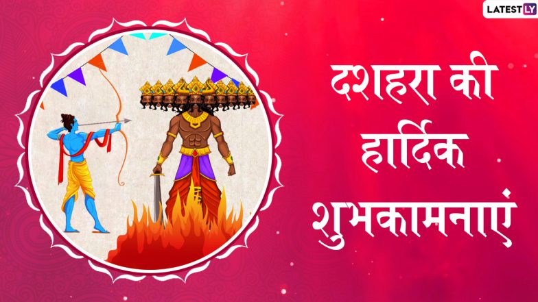 Happy Dussehra 2019 Wishes: विजयादशमी के पावन अवसर पर भेजें ये शानदार हिंदी WhatsApp Stickers, Facebook Messages, Greetings, SMS, GIF, Wallpapers और दें प्रियजनों को शुभकामनाएं