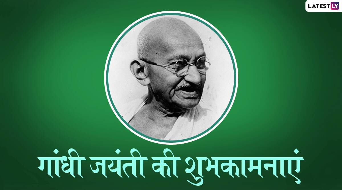 Mahatma Gandhi Jayanti 2019 Wishes: गांधी जयंती पर दोस्तों, रिश्तेदारों को भेजें ये हिंदी WhatsApp Stickers, Facebook Greetings, GIF, Photo SMS, Wallpapers और दें शुभकामनाएं Mahatma Gandhi Jayanti 2019 Wishes: गांधी जयंती पर दोस्तों, रिश्तेदारों को भेजें ये हिंदी WhatsApp Stickers, Facebook Greetings, GIF, Photo SMS, Wallpapers और दें शुभकामनाएं