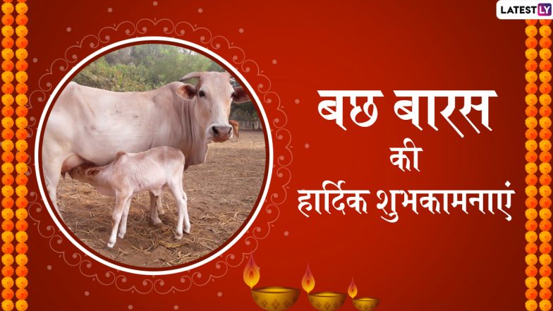 Govatsa Dwadashi/ Vasu Baras 2019 Wishes: गौ सेवा को समर्पित है गोवत्स द्वादशी, इन शानदार हिंदी WhatsApp Stickers, Facebook Greetings, Photo SMS, GIF Images के जरिए दें अपने प्रियजनों को शुभकामनाएं