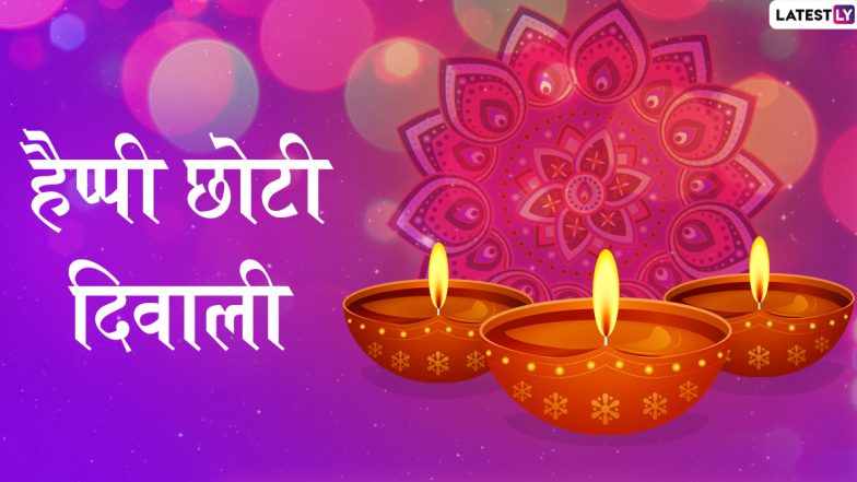 Happy Chhoti Diwali 2019 Greetings: छोटी दिवाली के इस पावन अवसर पर अपने प्रियजनों को दें बधाई, भेजें ये शानदार WhatsApp Stickers, Facebook Messages, Wishes, Photo SMS, GIF Images और वॉलपेपर्स