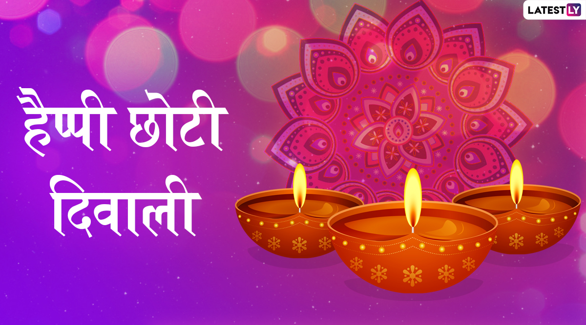 Happy Chhoti Diwali 2019 Greetings: छोटी दिवाली के ...