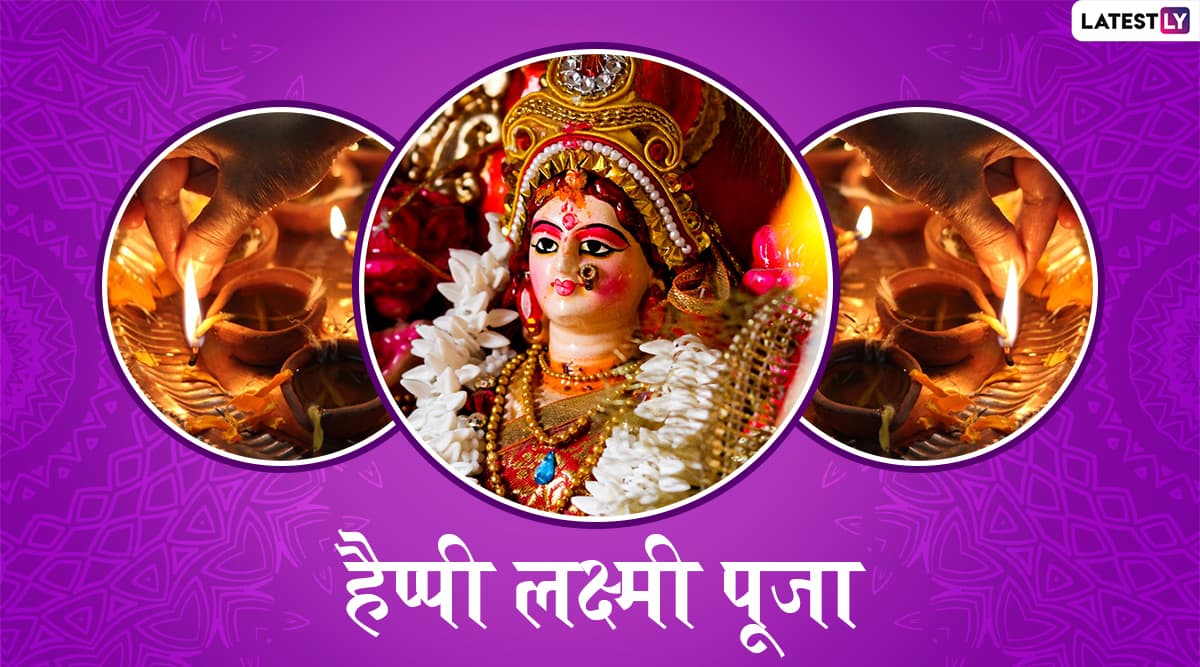 Diwali 2019 Lakshmi Pujan Greetings: दीपावली के पावन अवसर पर प्रियजनों को दें लक्ष्मी पूजन की शुभकामनाएं, भेजें ये हिंदी WhatsApp Stickers, Facebook Messages, Wishes, GIF Images, SMS और वॉलपेपर्स Diwali 2019 Lakshmi Pujan Greetings: दीपावली के पावन अवसर पर प्रियजनों को दें लक्ष्मी पूजन की शुभकामनाएं, भेजें ये हिंदी WhatsApp Stickers, Facebook Messages, Wishes, GIF Images, SMS और वॉलपेपर्स