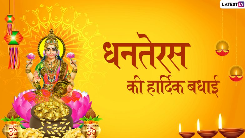 Happy Dhanteras 2019 Wishes: धनतेरस है दिवाली उत्सव का पहला पर्व, भेजें ये शानदार हिंदी WhatsApp Stickers, Facebook Greetings, GIF Images, SMS, Wallpapers और दें हर किसी को शुभकामनाएं