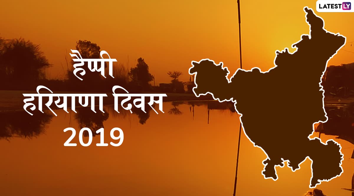 Happy Haryana Day 2019 Wishes & Images: हरियाणा दिवस के खास मौके पर इन हिंदी WhatsApp Stickers, Facebook Greetings, GIF Images, HD Wallpapers के जरिए दें अपनों को शुभकामनाएं Happy Haryana Day 2019 Wishes & Images: हरियाणा दिवस के खास मौके पर इन हिंदी WhatsApp Stickers, Facebook Greetings, GIF Images, HD Wallpapers के जरिए दें अपनों को शुभकामनाएं