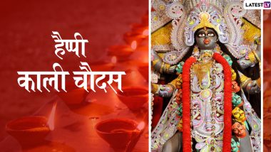 Chhoti Diwali/Kali Chaudas 2019 Messages: छोटी दिवाली पर होती है महाकाली की पूजा, प्रियजनों को इन हिंदी WhatsApp Stickers, Facebook Greetings, SMS, GIF, Wallpapers के जरिए दें काली चौदस की शुभकामनाएं