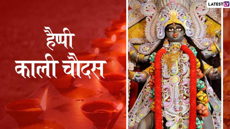 Chhoti Diwali/Kali Chaudas 2019 Messages: छोटी दिवाली पर होती है महाकाली की पूजा, प्रियजनों को इन हिंदी WhatsApp Stickers, Facebook Greetings, SMS, GIF, Wallpapers के जरिए दें काली चौदस की शुभकामनाएं