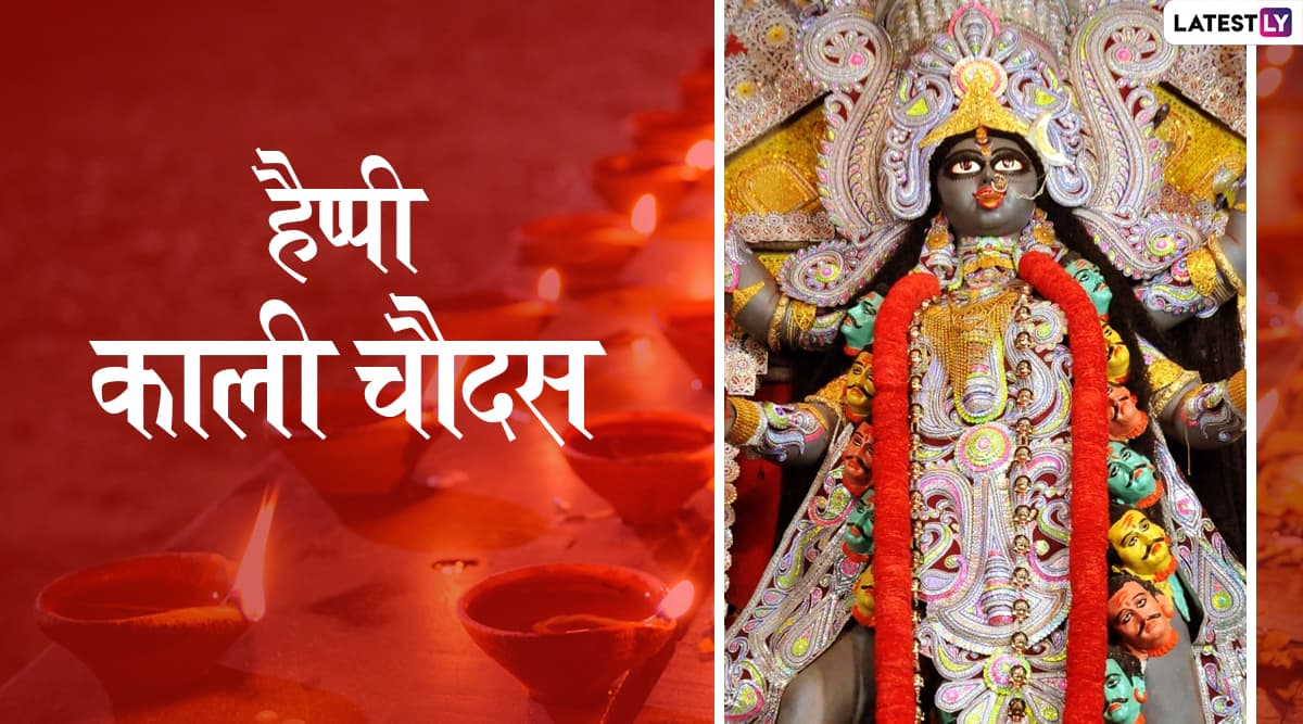 Chhoti Diwali/Kali Chaudas 2019 Messages: छोटी दिवाली पर होती है महाकाली की पूजा, प्रियजनों को इन हिंदी WhatsApp Stickers, Facebook Greetings, SMS, GIF, Wallpapers के जरिए दें काली चौदस की शुभकामनाएं Chhoti Diwali/Kali Chaudas 2019 Messages: छोटी दिवाली पर होती है महाकाली की पूजा, प्रियजनों को इन हिंदी WhatsApp Stickers, Facebook Greetings, SMS, GIF, Wallpapers के जरिए दें काली चौदस की शुभकामनाएं