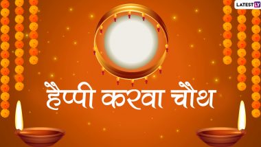 Karwa Chauth 2019 Wishes In Hindi: सुहागन महिलाओं का खास पर्व है करवा चौथ, इन हिंदी WhatsApp Stickers, Facebook Greetings, Messages, GIF, SMS और Wallpapers के जरिए दें शुभकामनाएं