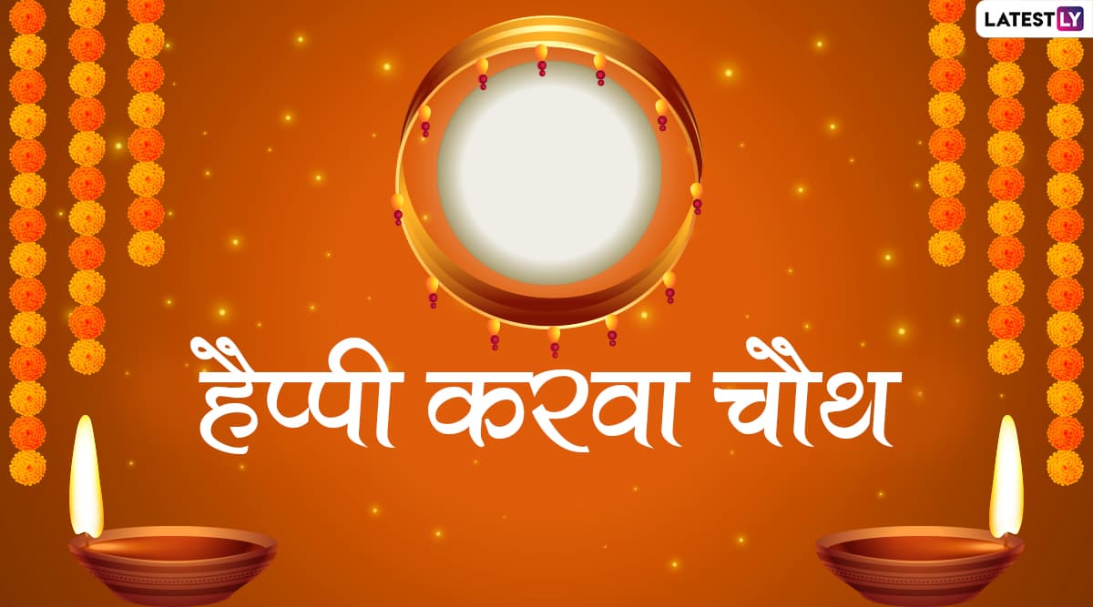 Karwa Chauth 2019 Wishes In Hindi: सुहागन महिलाओं का खास पर्व है करवा चौथ, इन हिंदी WhatsApp Stickers, Facebook Greetings, Messages, GIF, SMS और Wallpapers के जरिए दें शुभकामनाएं Karwa Chauth 2019 Wishes In Hindi: सुहागन महिलाओं का खास पर्व है करवा चौथ, इन हिंदी WhatsApp Stickers, Facebook Greetings, Messages, GIF, SMS और Wallpapers के जरिए दें शुभकामनाएं