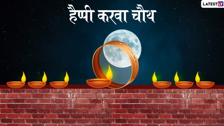 Happy Karwa Chauth 2019 Greetings: करवा चौथ के इस शुभ अवसर Facebook, WhatsApp, Instagram, Twitter के जरिए इन प्यार भरे हिंदी Messages, Photo SMS, GIF, Wallpapers और Wishes को भेजकर दें शुभकामनाएं
