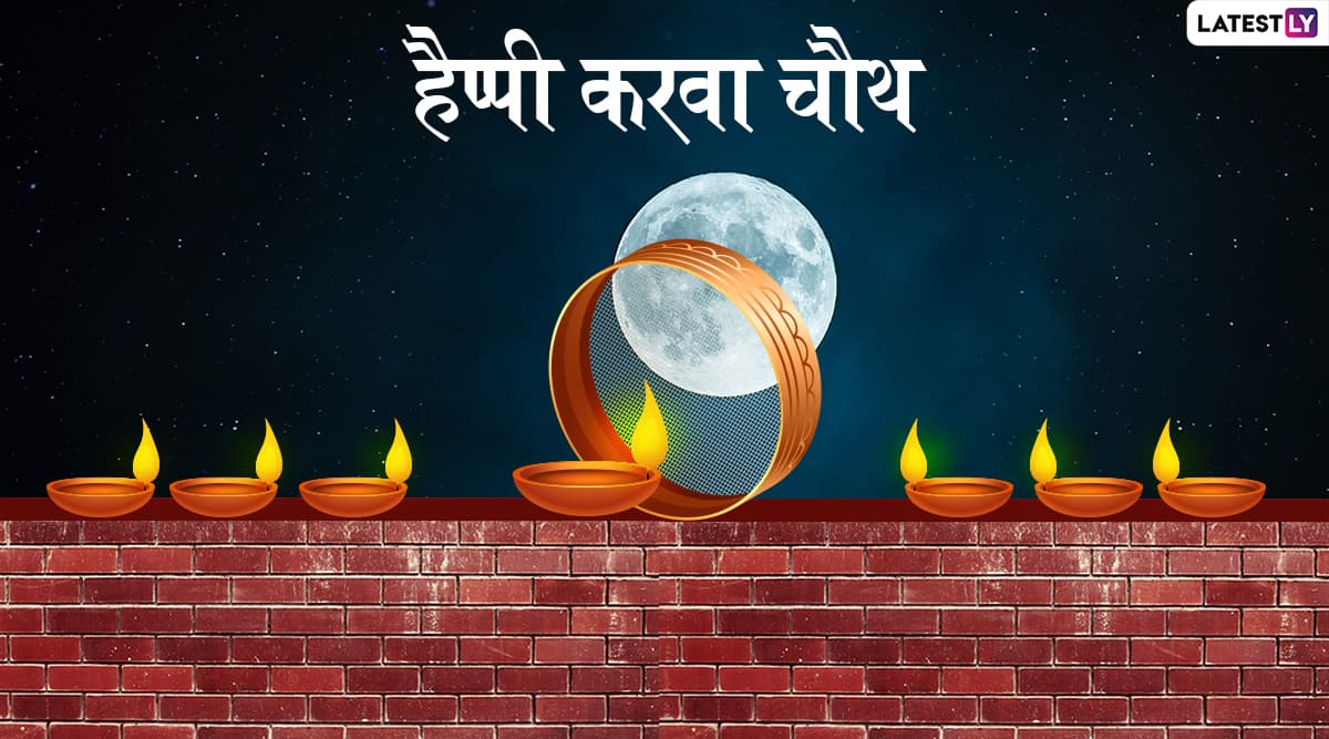 Happy Karwa Chauth 2019 Greetings: करवा चौथ के इस शुभ अवसर Facebook, WhatsApp, Instagram, Twitter के जरिए इन प्यार भरे हिंदी Messages, Photo SMS, GIF, Wallpapers और Wishes को भेजकर दें शुभकामनाएं Happy Karwa Chauth 2019 Greetings: करवा चौथ के इस शुभ अवसर Facebook, WhatsApp, Instagram, Twitter के जरिए इन प्यार भरे हिंदी Messages, Photo SMS, GIF, Wallpapers और Wishes को भेजकर दें शुभकामनाएं