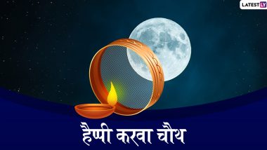 Karwa Chauth 2019 Messages In Hindi: करवा चौथ पर भेजें ये प्यारे हिंदी WhatsApp Status, Facebook Greetings, Photo SMS, GIF, Wallpapers और दें इस पर्व की हार्दिक बधाई