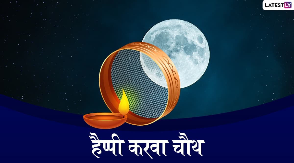 Karwa Chauth 2019 Messages In Hindi: करवा चौथ पर भेजें ये प्यारे हिंदी WhatsApp Status, Facebook Greetings, Photo SMS, GIF, Wallpapers और दें इस पर्व की हार्दिक बधाई Karwa Chauth 2019 Messages In Hindi: करवा चौथ पर भेजें ये प्यारे हिंदी WhatsApp Status, Facebook Greetings, Photo SMS, GIF, Wallpapers और दें इस पर्व की हार्दिक बधाई