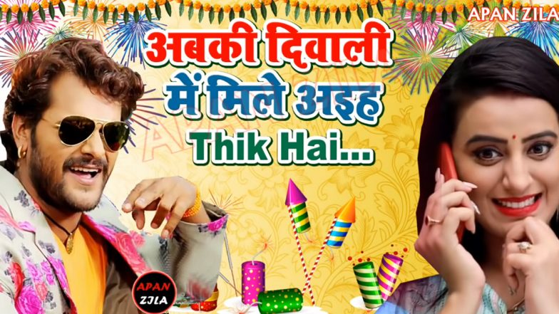 Diwali 2019 Bhojpuri Songs: खेसारी लाल यादव-अक्षरा सिंह के इन दिवाली सॉन्ग्स के साथ मनाए त्योहार का जश्न, देखें Video
