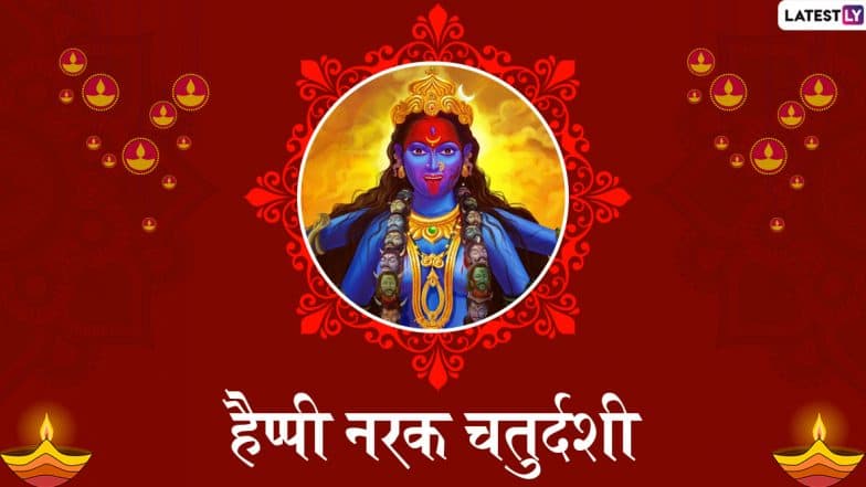 Happy Naraka Chaturdashi 2019 Wishes: आज है छोटी दिवाली, प्रियजनों को भेजें ये हिंदी WhatsApp Stickers, Facebook Greetings, Photo SMS, GIF Images, Wallpapers और दें नरक चतुर्दशी की बधाई Happy Naraka Chaturdashi 2019 Wishes: आज है छोटी दिवाली, प्रियजनों को भेजें ये हिंदी WhatsApp Stickers, Facebook Greetings, Photo SMS, GIF Images, Wallpapers और दें नरक चतुर्दशी की बधाई