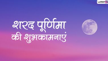 Sharad Purnima 2019 Wishes & Messages: शरद पूर्णिमा के शुभ अवसर पर इन शानदार हिंदी WhatsApp Sticker, Facebook Greetings, Photo SMS, GIF और Wallpapers के जरिए दें प्रियजनों को शुभकामनाएं