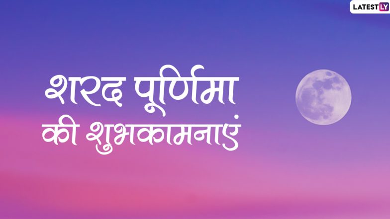 Sharad Purnima 2019 Wishes &amp; Messages: शरद पूर्णिमा के शुभ अवसर पर इन शानदार हिंदी WhatsApp Sticker, Facebook Greetings, Photo SMS, GIF और Wallpapers के जरिए दें प्रियजनों को शुभकामनाएं