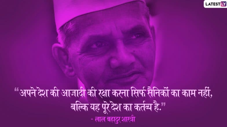 Lal Bahadur Shastri Jayanti 2019 Inspirational Quotes: लाल बहादुर शास्त्री के इन 10 महान विचारों से लें प्रेरणा और जगाएं अपने दिल में देशभक्ति का जज्बा Lal Bahadur Shastri Jayanti 2019 Inspirational Quotes: लाल बहादुर शास्त्री के इन 10 महान विचारों से लें प्रेरणा और जगाएं अपने दिल में देशभक्ति का जज्बा