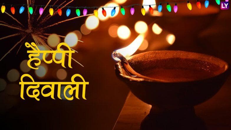 Happy Diwali Wishes And Messeges 2019: दिवाली पर WhatsApp Stickers, SMS और Facebook के जरिए ये मैसेजेस भेजकर अपने दोस्तों और रिश्तेदारों को दें शुभकामनाएं Happy Diwali Wishes And Messeges 2019: दिवाली पर WhatsApp Stickers, SMS और Facebook के जरिए ये मैसेजेस भेजकर अपने दोस्तों और रिश्तेदारों को दें शुभकामनाएं