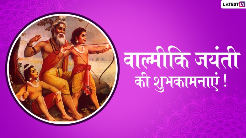 Happy Valmiki Jayanti Wishes In Hindi 2019: महर्षि वाल्मीकि जयंती के शुभ अवसर पर WhatsApp Stickers, SMS और Facebook के जरिए ये मैसेजेस भेजकर दोस्तों और रिश्तेदारों को दें शुभकामनाएं