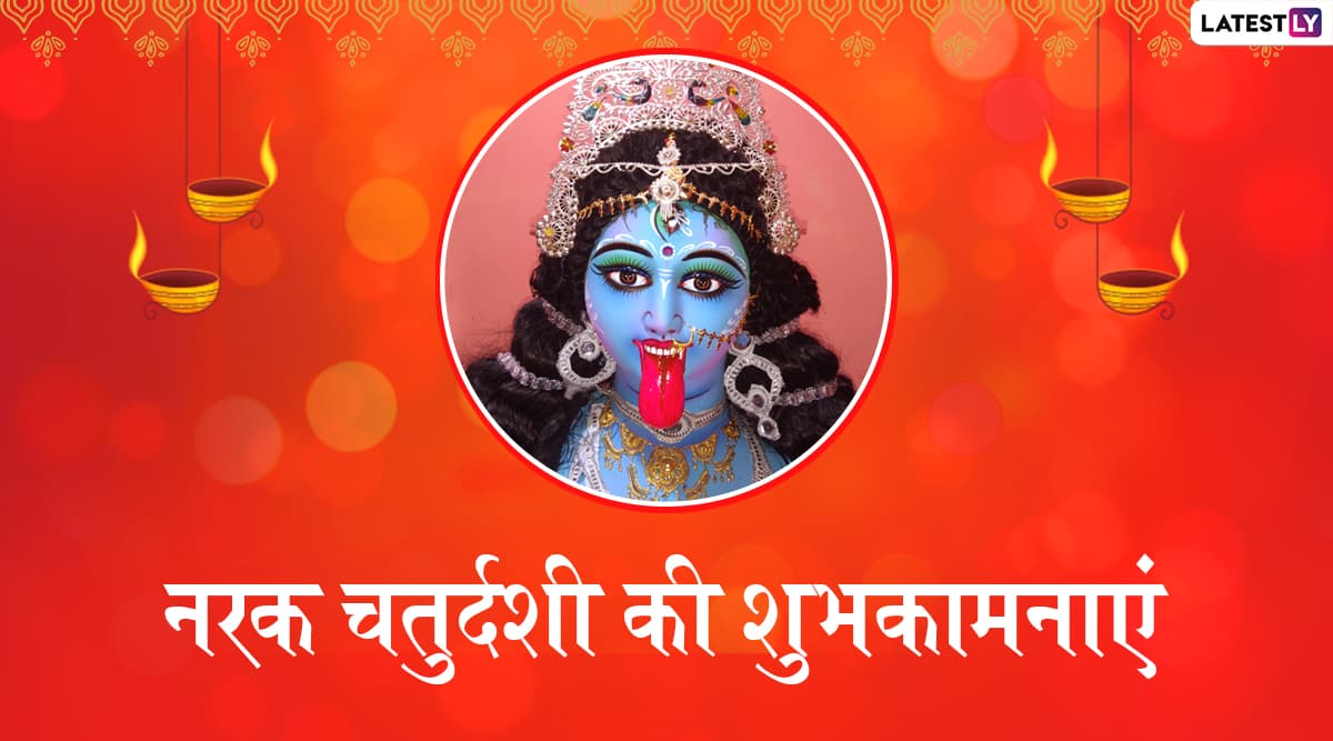 Happy Narak Chaturdashi Wishes 2019: नरक चतुर्दशी पर इन हिंदी WhatsApp Stickers, Facebook Messages, Greetings, GIF, Wallpapers और SMS के जरिए अपने दोस्तों व रिश्तेदारों को दें शुभकामनाएं Happy Narak Chaturdashi Wishes 2019: नरक चतुर्दशी पर इन हिंदी WhatsApp Stickers, Facebook Messages, Greetings, GIF, Wallpapers और SMS के जरिए अपने दोस्तों व रिश्तेदारों को दें शुभकामनाएं