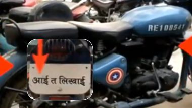 उत्तर प्रदेश: शख्स ने अपनी नई बुलेट के नंबर प्लेट पर लिखवाया, 'आई त लिखाई' पुलिस ने की बाइक जब्त, कहा-नंबर आई त थाने से ले जाई