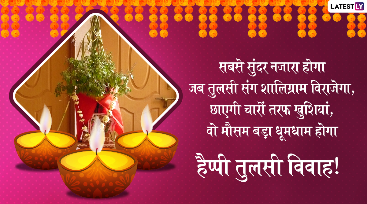 Tulsi Vivah 2019 Wishes & Messages: तुलसी विवाह के ...