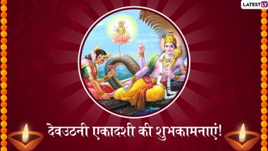Dev Uthani Ekadashi 2019 Wishes: देवउठनी एकादशी के शुभ अवसर पर ये हिंदी WhatsApp Stickers, Facebook Greetings, SMS, GIF Images, Wallpapers दोस्तों और रिश्तेदारों को भेजकर दें शुभकामनाएं