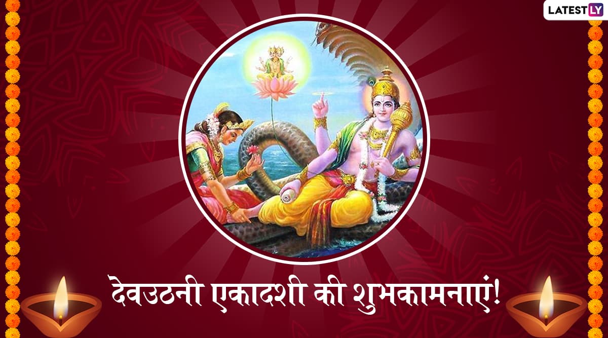 Dev Uthani Ekadashi 2019 Wishes: देवउठनी एकादशी के शुभ अवसर पर ये हिंदी WhatsApp Stickers, Facebook Greetings, SMS, GIF Images, Wallpapers दोस्तों और रिश्तेदारों को भेजकर दें शुभकामनाएं Dev Uthani Ekadashi 2019 Wishes: देवउठनी एकादशी के शुभ अवसर पर ये हिंदी WhatsApp Stickers, Facebook Greetings, SMS, GIF Images, Wallpapers दोस्तों और रिश्तेदारों को भेजकर दें शुभकामनाएं