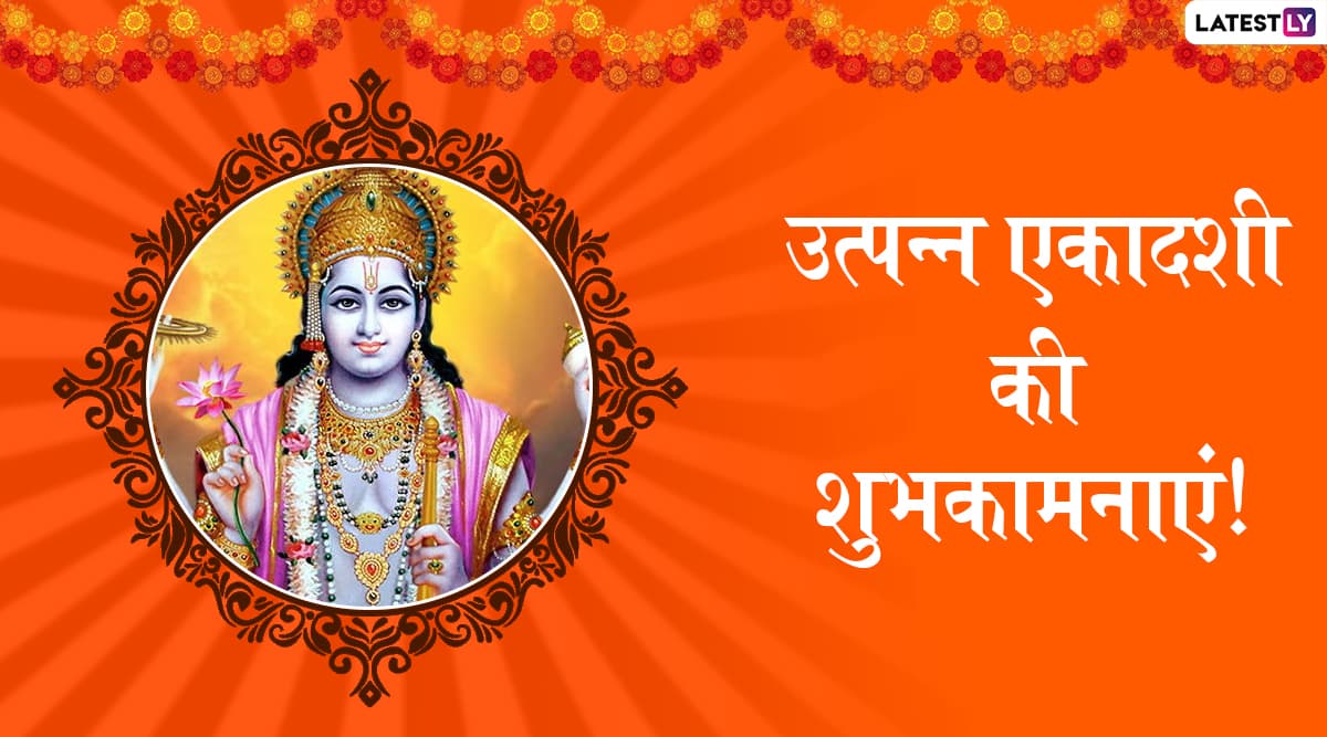 Utpanna Ekadashi 2019 Wishes: उत्पन्ना एकादशी के शुभ अवसर पर WhatsApp Stickers, SMS, Facebook Greeting के जरिए भेजें ये मैसेजेस भेजकर अपने प्रियजनों को दें शुभकामनाएं Utpanna Ekadashi 2019 Wishes: उत्पन्ना एकादशी के शुभ अवसर पर WhatsApp Stickers, SMS, Facebook Greeting के जरिए भेजें ये मैसेजेस भेजकर अपने प्रियजनों को दें शुभकामनाएं