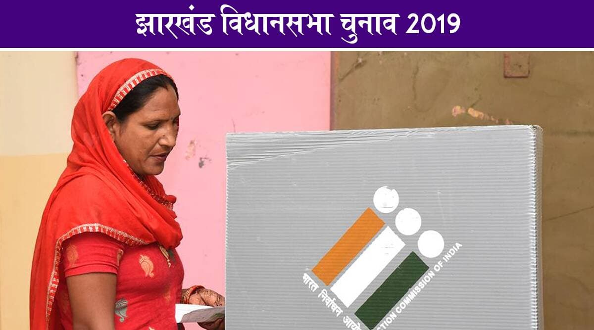 झारखंड विधानसभा चुनाव 2019: पहले चरण में 64.12 प्रतिशत मतदान हुआ दर्ज झारखंड विधानसभा चुनाव 2019: पहले चरण में 64.12 प्रतिशत मतदान हुआ दर्ज