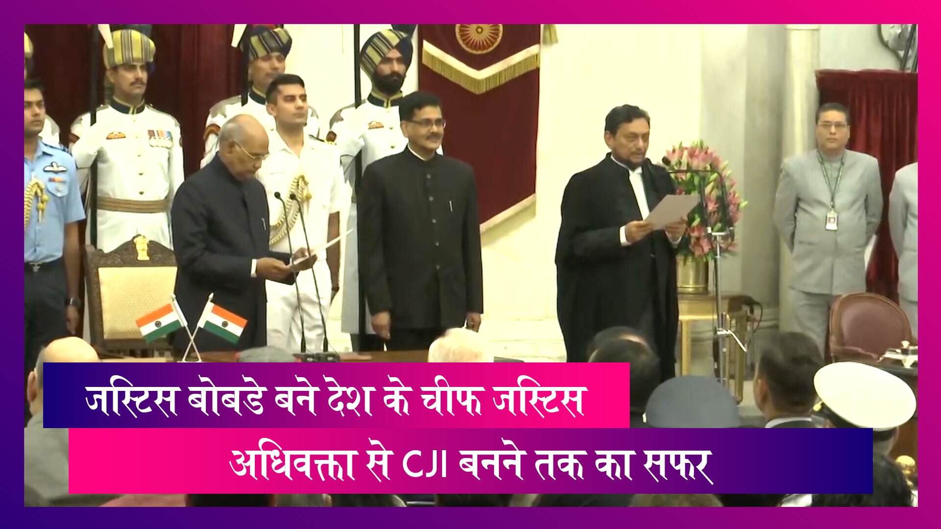 CJI: देश के 47वें चीफ जस्टिस बने शरद अरविंद बोबडे, राष्ट्रपति रामनाथ कोविंद ने दिलाई शपथ CJI: देश के 47वें चीफ जस्टिस बने शरद अरविंद बोबडे, राष्ट्रपति रामनाथ कोविंद ने दिलाई शपथ