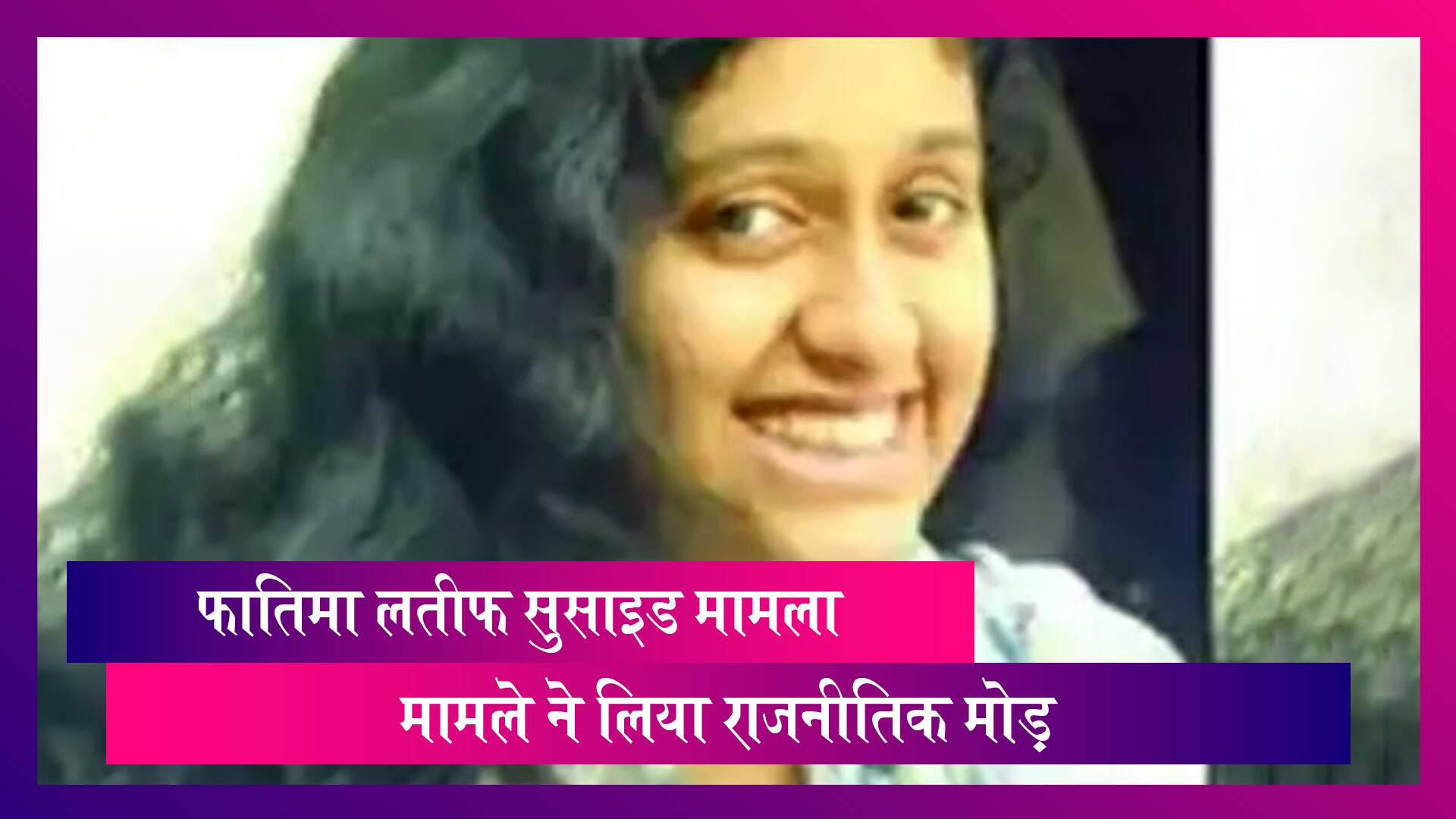 Fatima Suicide Case: फातिमा लतीफ आत्महत्या मामले ने पकड़ा तूल, प्रदर्शन शुरू, निष्पक्ष जांच की मांग Fatima Suicide Case: फातिमा लतीफ आत्महत्या मामले ने पकड़ा तूल, प्रदर्शन शुरू, निष्पक्ष जांच की मांग