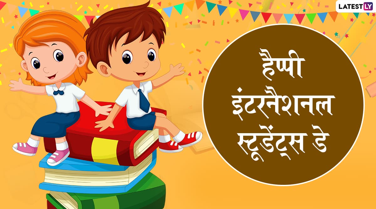 International Students’ Day 2019 Greetings: इंटरनेशनल स्टूडेंट्स डे पर ये शानदार WhatsApp Stickers, SMS और Facebook Greetings भेजकर दें शुभकामनाएं International Students’ Day 2019 Greetings: इंटरनेशनल स्टूडेंट्स डे पर ये शानदार WhatsApp Stickers, SMS और Facebook Greetings भेजकर दें शुभकामनाएं