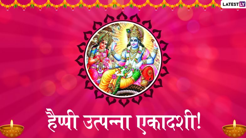 Utpanna Ekadashi 2019 Messages: इस उत्पन्ना एकादशी WhatsApp Stickers, SMS, Facebook Greeting के जरिए ये मैसेजेस भेजकर अपने दोस्तों और रिश्तेदारों को दें शुभकामनाएं