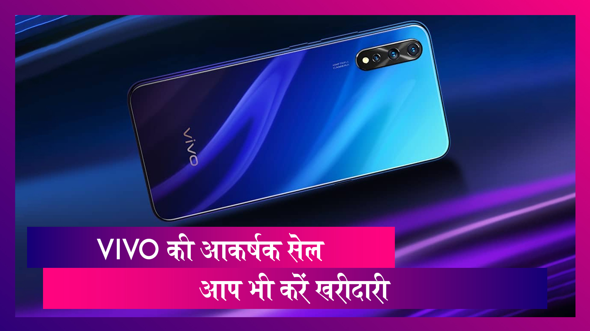 Vivo Sale: Vivo के भारत में 5 साल पूरे, ग्राहकों के लिए सेल में लुभावने ऑफर्स और सेल की भरमार