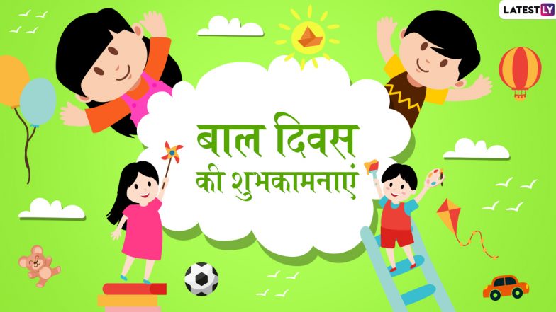 Happy Children's Day 2019 Messages: बाल दिवस के खास मौके पर इन प्यारे हिंदी WhatsApp Status, Facebook Greetings, GIF Images, Photo SMS और Wallpapers के जरिए दें दोस्तों व रिश्तेदारों को शुभकामनाएं