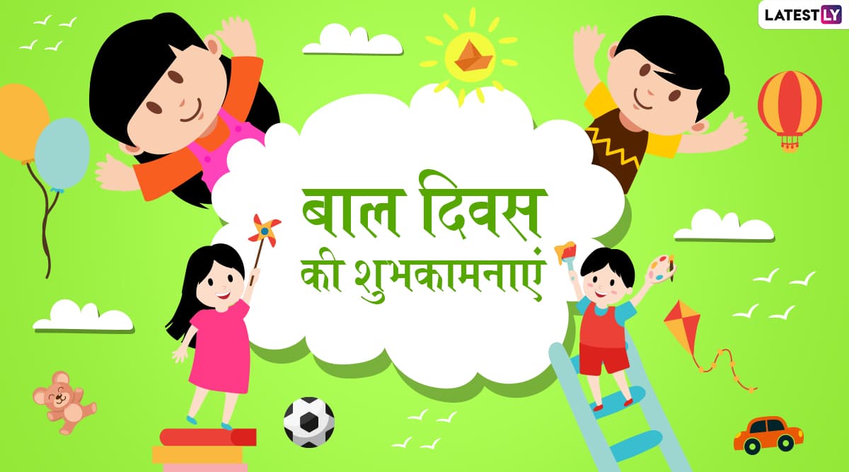 Happy Children's Day 2019 Messages: बाल दिवस के खास मौके पर इन प्यारे हिंदी WhatsApp Status, Facebook Greetings, GIF Images, Photo SMS और Wallpapers के जरिए दें दोस्तों व रिश्तेदारों को शुभकामनाएं Happy Children's Day 2019 Messages: बाल दिवस के खास मौके पर इन प्यारे हिंदी WhatsApp Status, Facebook Greetings, GIF Images, Photo SMS और Wallpapers के जरिए दें दोस्तों व रिश्तेदारों को शुभकामनाएं