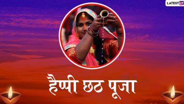 Chhath Puja 2019 Wishes & HD Images: इन प्यारे हिंदी WhatsApp Stickers, Facebook Greetings, GIF Images, HD Wallpapers को भेजकर अपने प्रियजनों से कहें हैप्पी छठ पूजा